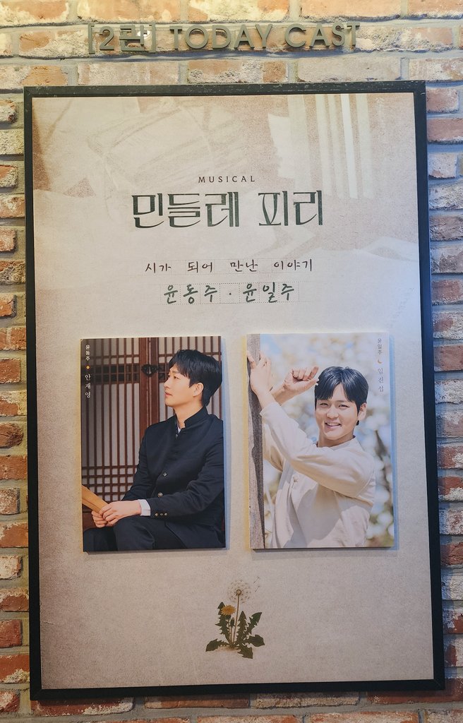 2025년 8월 3일 뮤지컬 민들레 피리 낮공 캐스팅 보드
윤동주 역 - 안재영
윤일주 역 - 임진섭