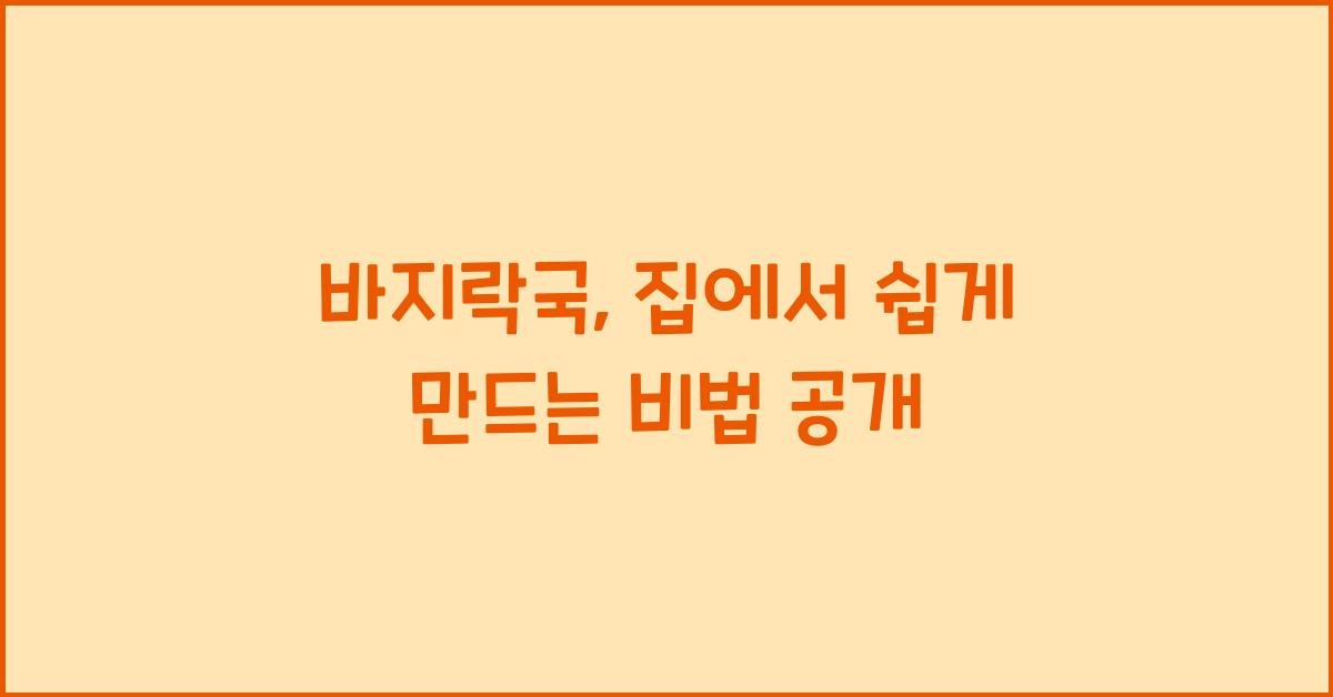 바지락국