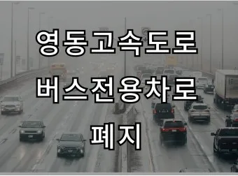 고속도로 버스 전용차로 시간 평일 공휴일_18