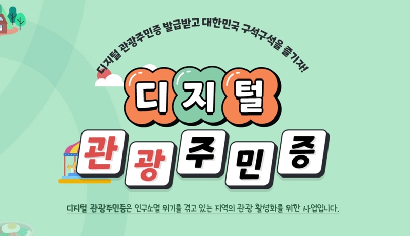 디지털 관광주민증