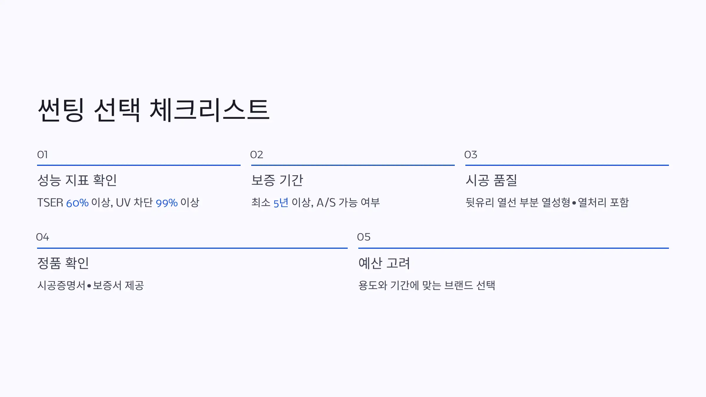 자동차 썬팅 선택 시 체크리스트