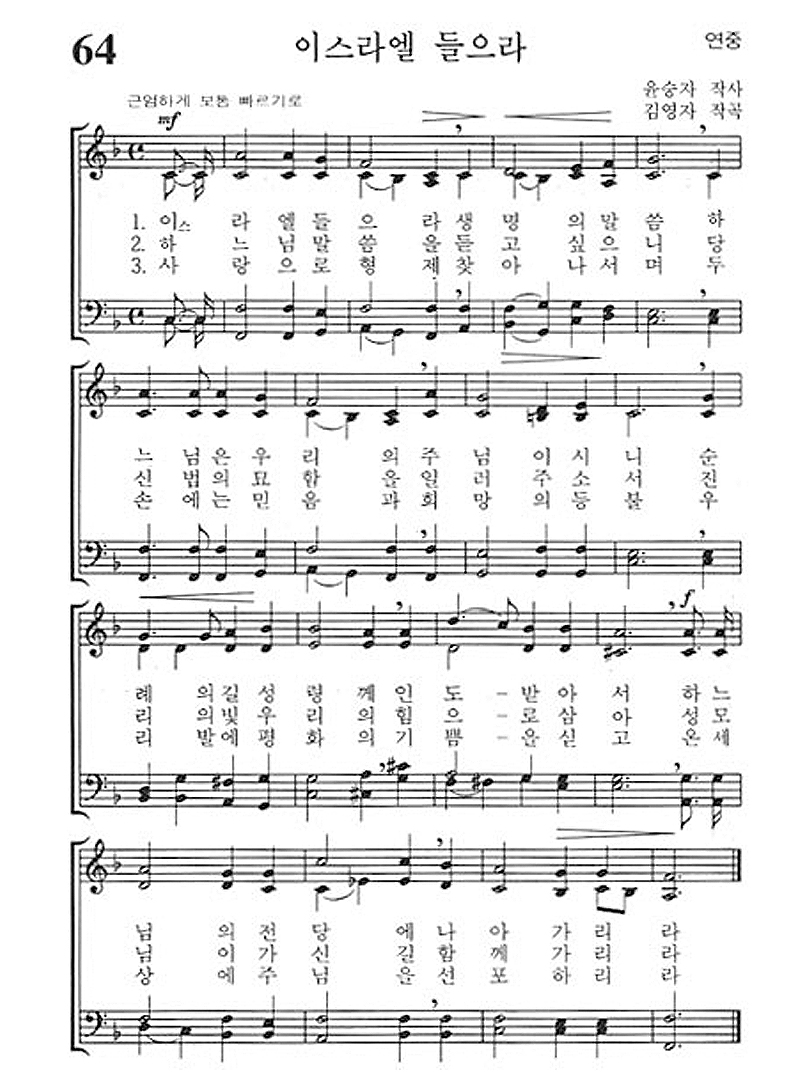 가톨릭 성가 64번 : 이스라엘 들으라