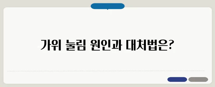 가위에 눌리는 이유와 예방법