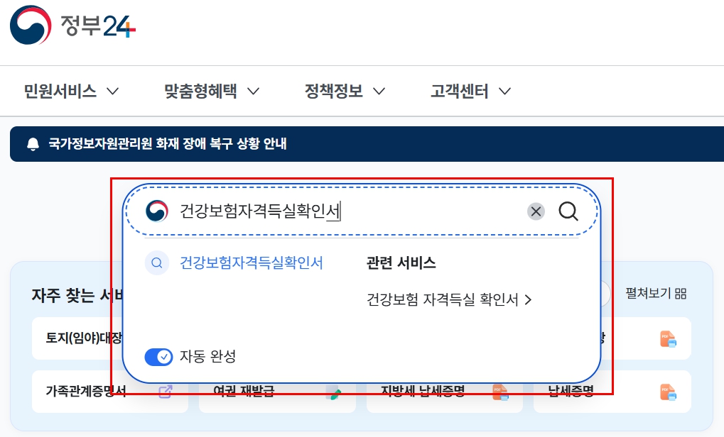 건강보험 자격득실 확인서 정부24에서 발급받기