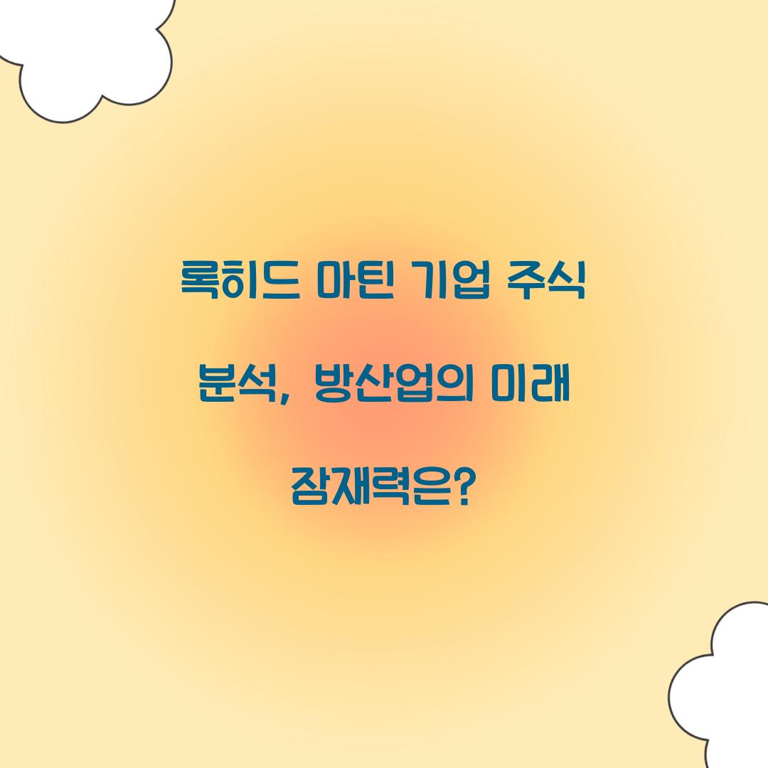 록히드 마틴 기업 주식 분석