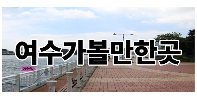 여수가볼만한곳