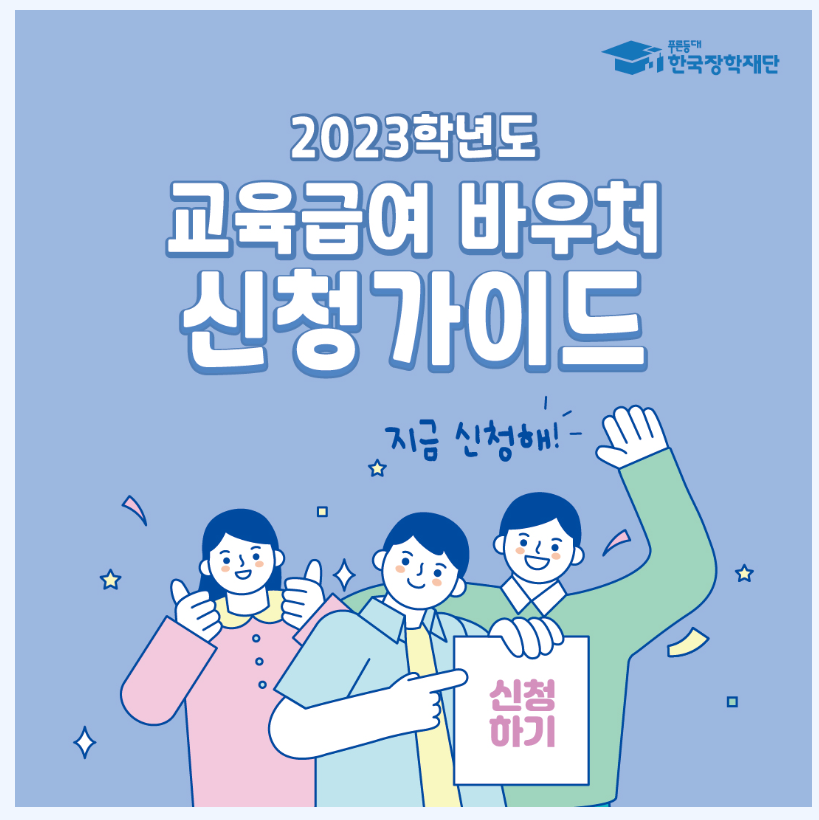 교육급여 바우처 사용처