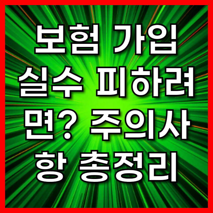 보험 가입 실수 피하려면? 주의사항 총정리