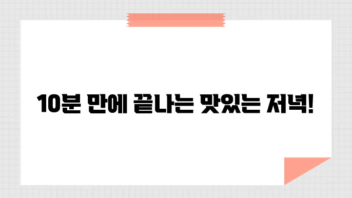 간단한 저녁 메뉴, 맛있고 빠르게 만드는 방법