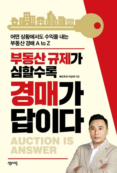 이성재 - 부동산 규제가 심할수록 경매가 답이다