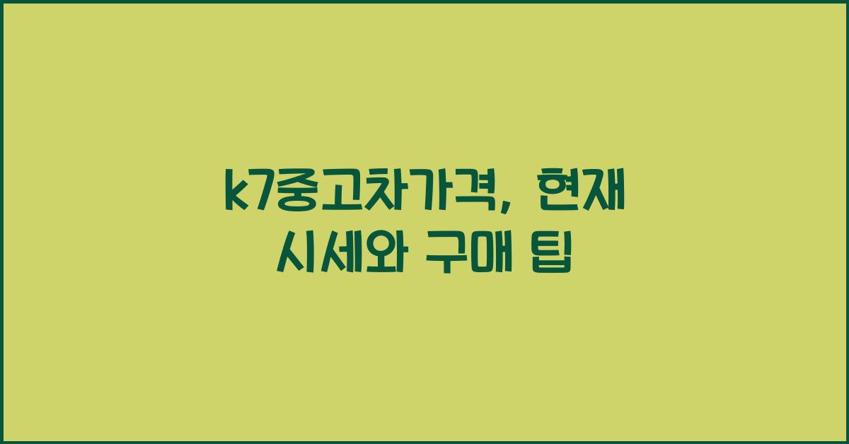k7중고차가격