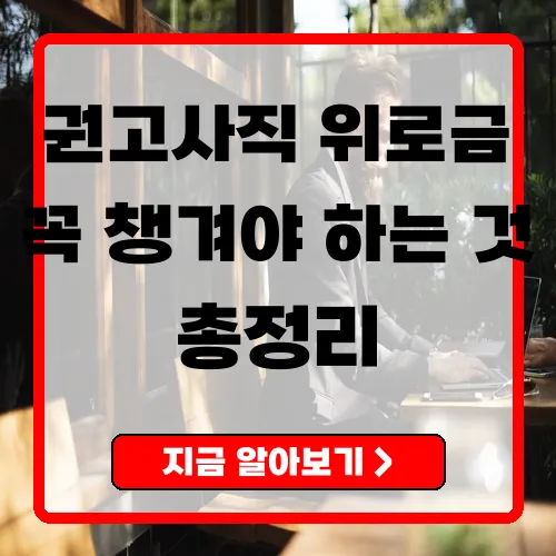 권고사직 위로금