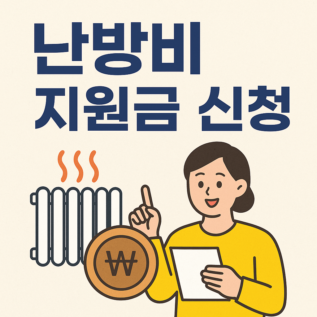 난방비 지원금 신청