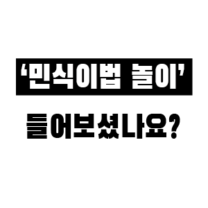 민식이법 놀이