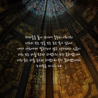 매일성경묵상과 사명(누가복음 10장 1-24절) 칠십 인의 제자를 파송하신 예수님_2