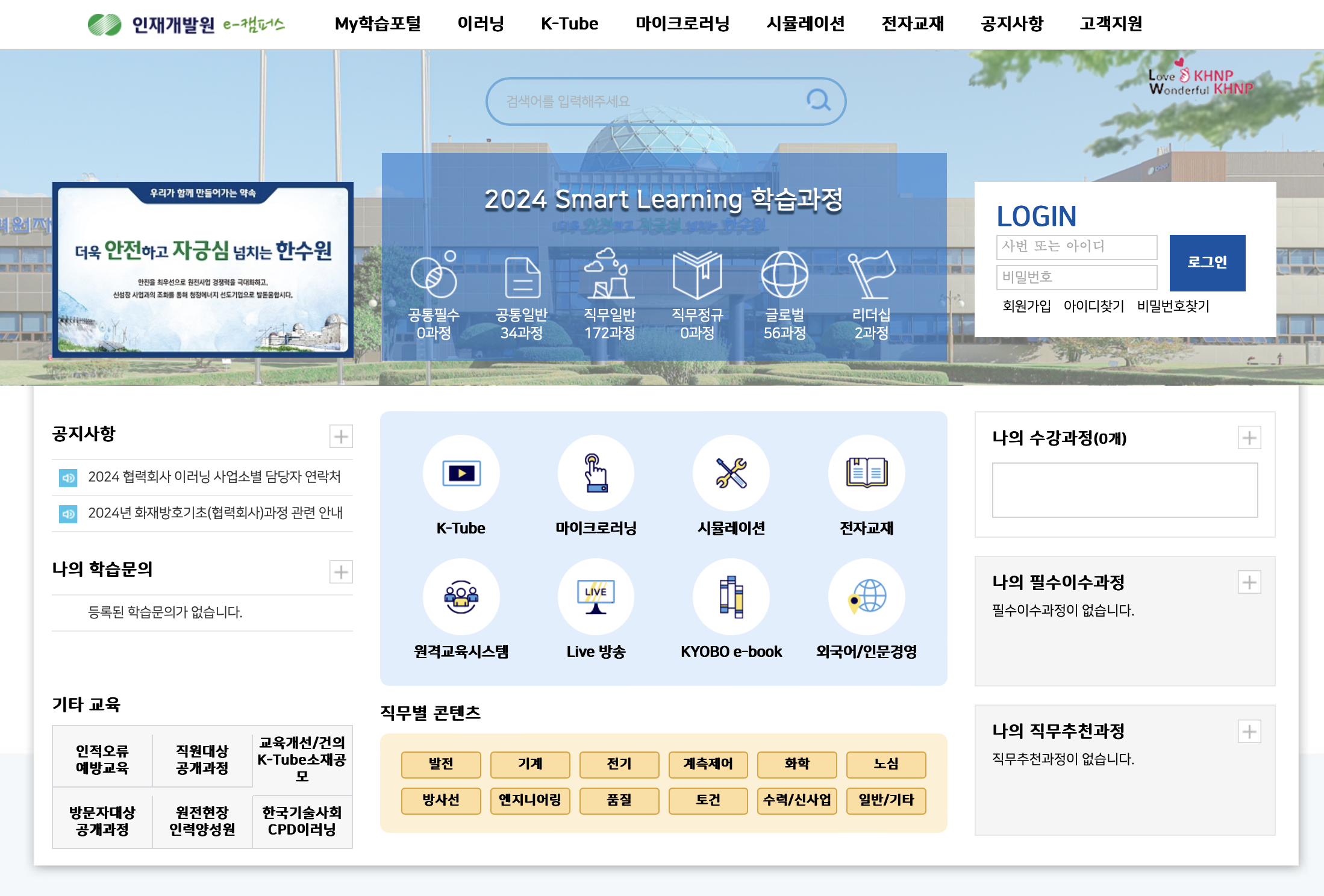 한수원 인재개발원 e캠퍼스 (https://www.e-khnp.com)