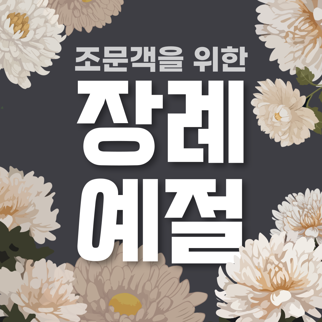 조문객이 알아야 할 장례식장 예절