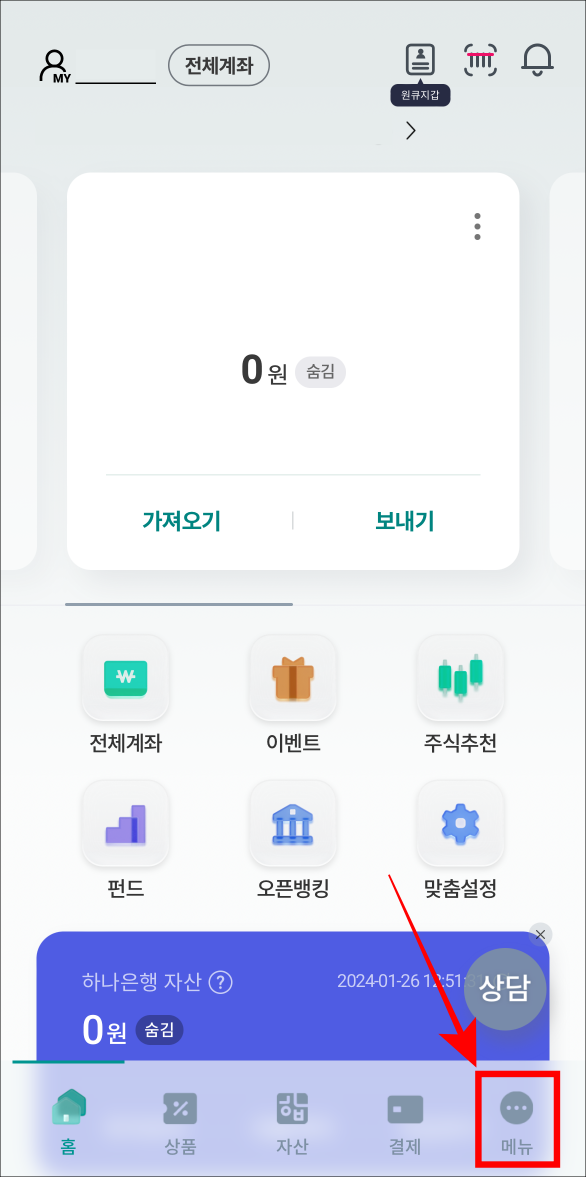 하나원큐 앱의 하단에서 메뉴를 선택