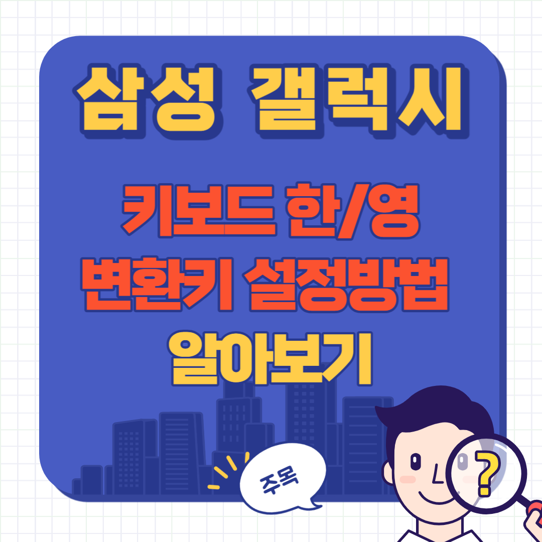 갤럭시 키보드 한영 변경
