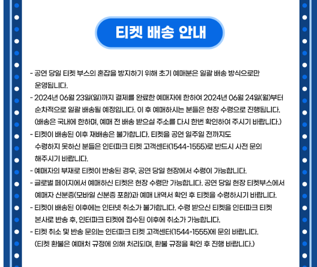 싸이 흠뻑쇼 summerswag 2024 티켓 배송 안내