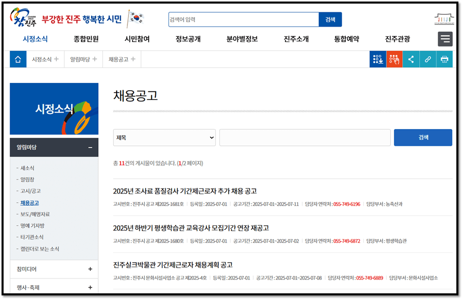 진주시청 기간제근로자 공공일자리