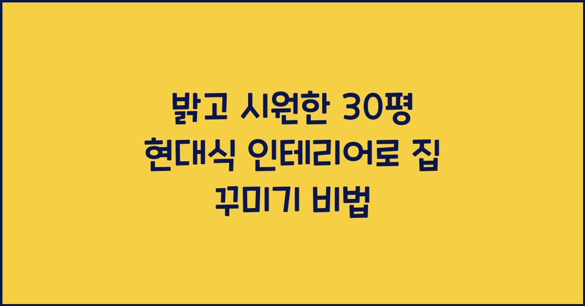 밝고 시원한 30평 현대식 인테리어