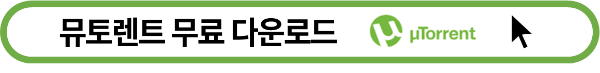 뮤토렌트 무료 다운로드