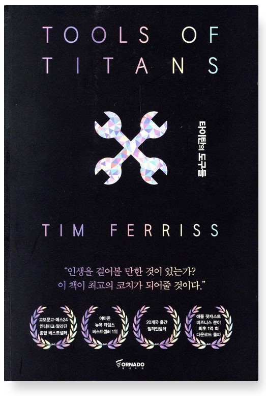 타이탄의 도구들 책 표지