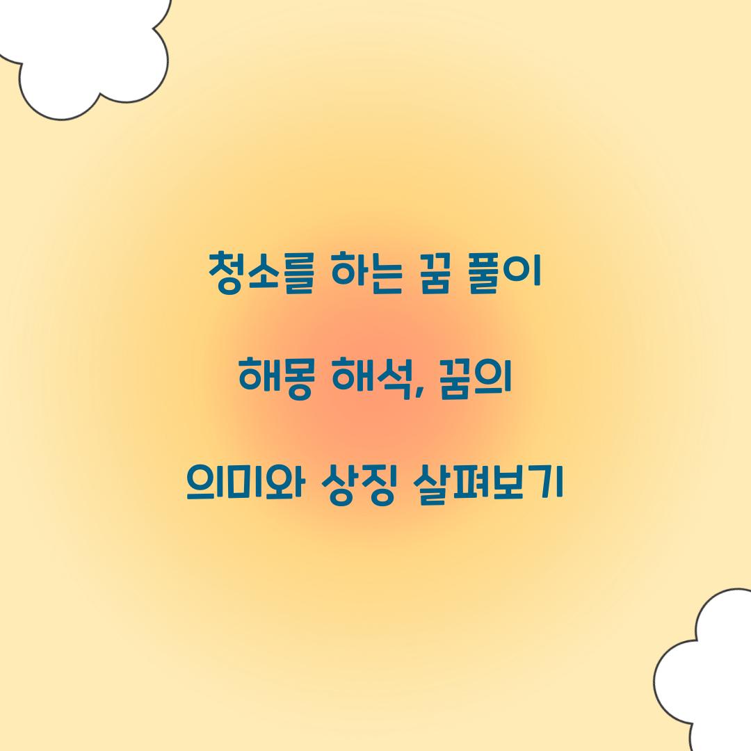 청소를 하는 꿈 풀이 해몽 해석