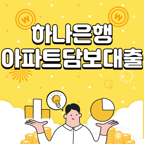 하나은행 아파트 담보대출 조건, 금리, 갈아타기 알아보기