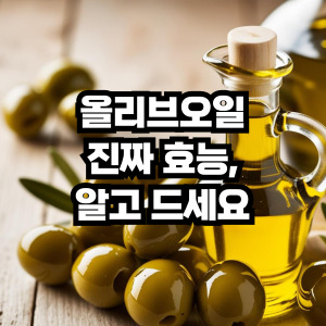 올리브오일 효능 정리