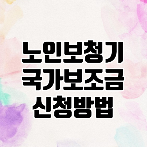 노인보청기 국가보조금 썸네일
