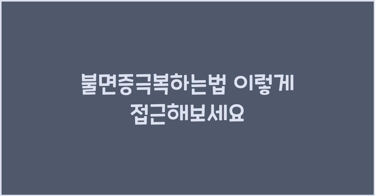 불면증극복하는법