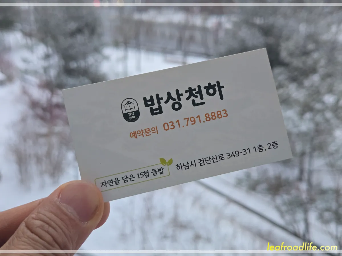 하남-미사-한정식-밥상천하-명함-앞면