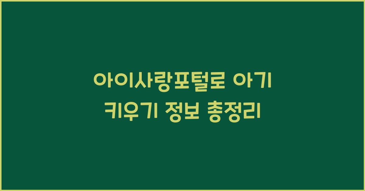 아이사랑포털