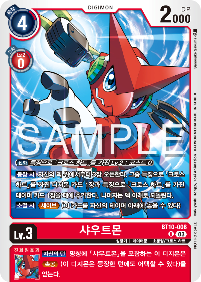 디지몬 카드 게임 테이머 배틀 팩 Vol.2 수록 카드 BT10-008 샤우트몬