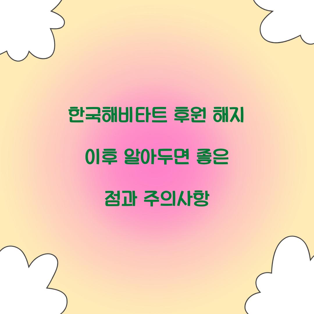 한국해비타트 후원 해지