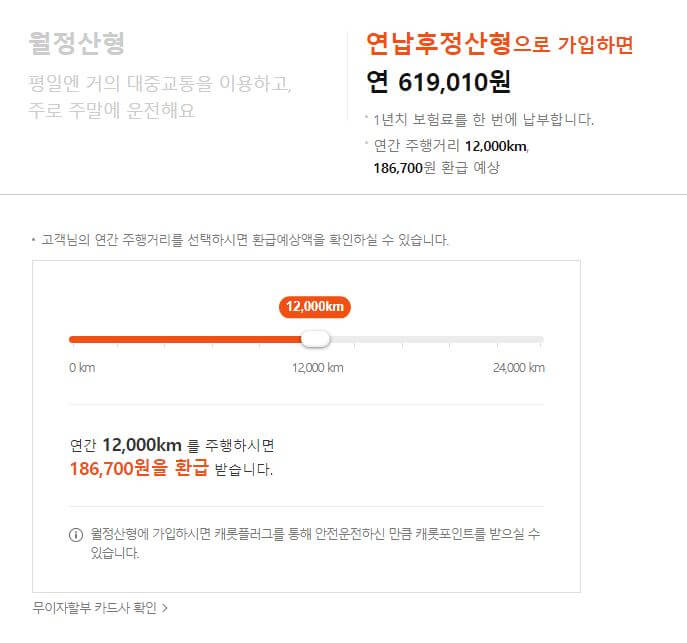 캐롯 연납후정산형 보험료