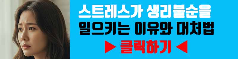 스트레스가 생리불순을 일으키는 이유와 대처법