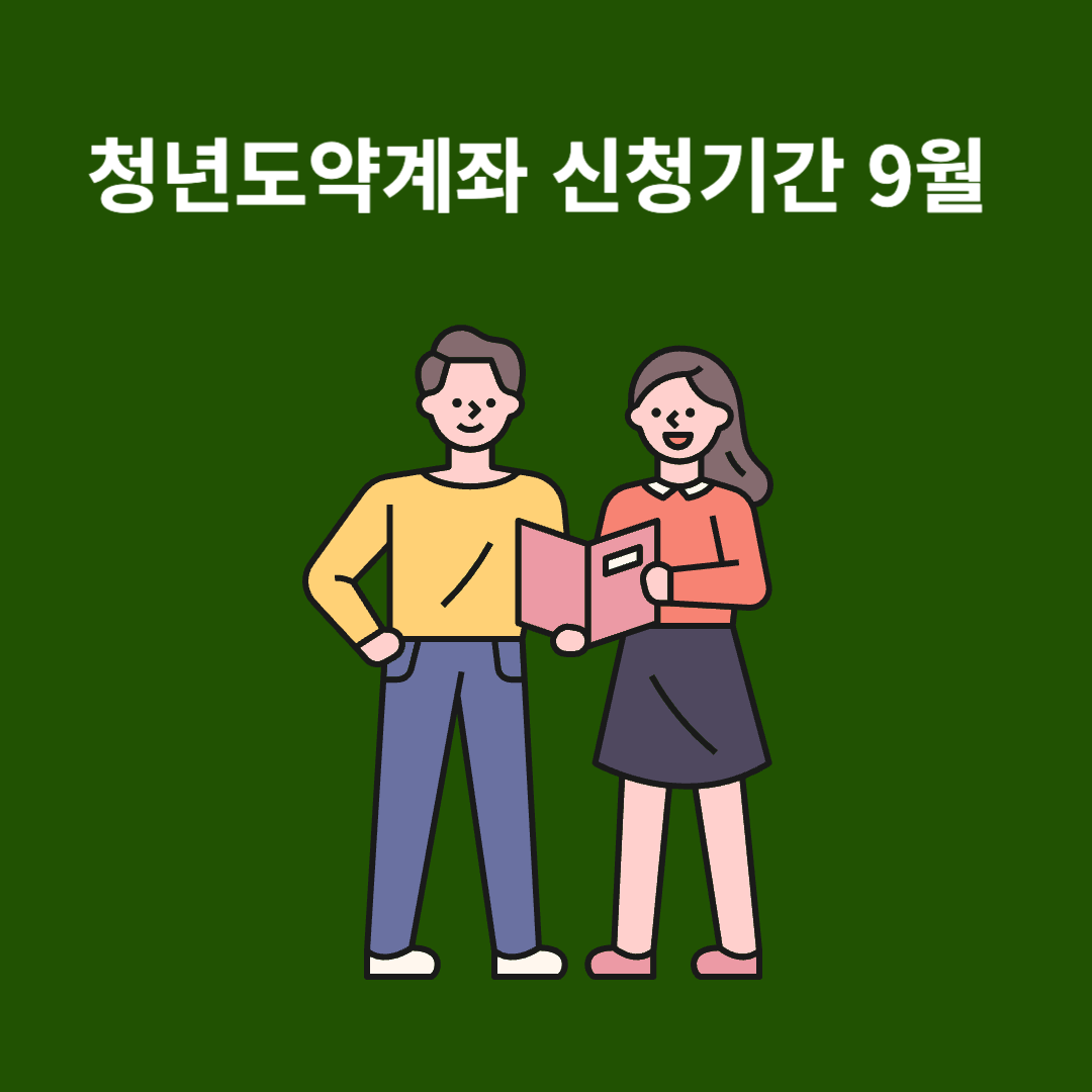 청년도약계좌 9월 신청기간