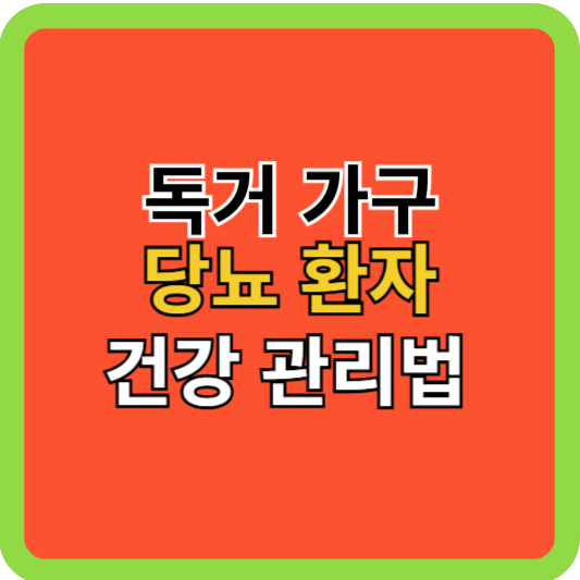 독거가구 당뇨환자 건강 관리법!