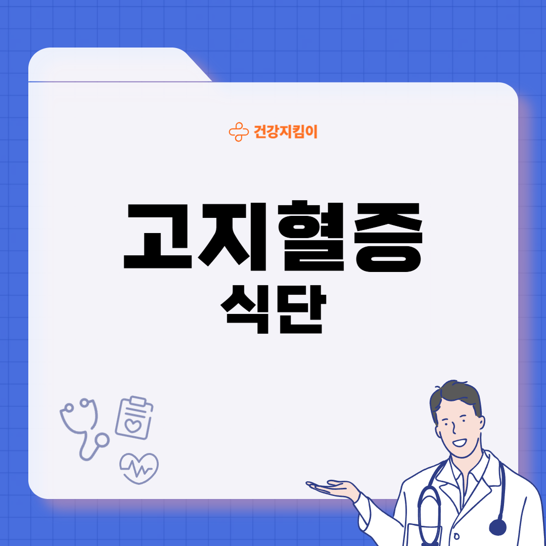 고지혈증에 좋은 음식 나쁜 음식