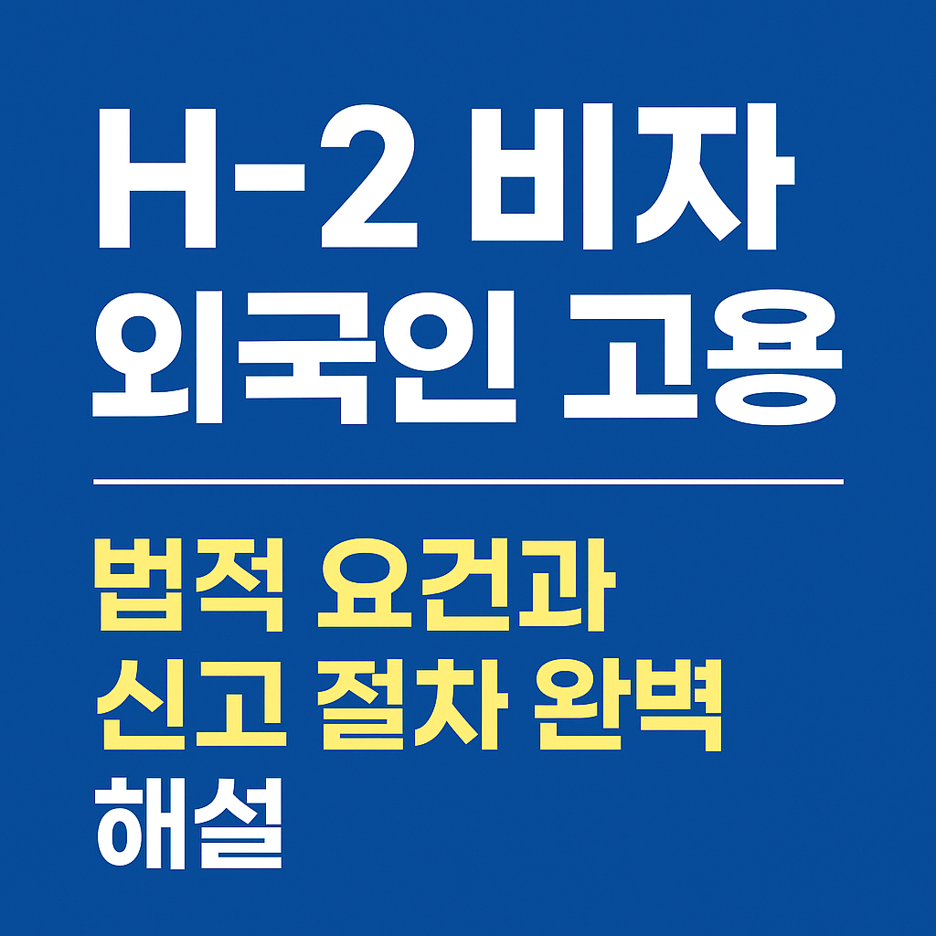 H-2비자 외국인 고용 법적 요건, 신고절차 정리