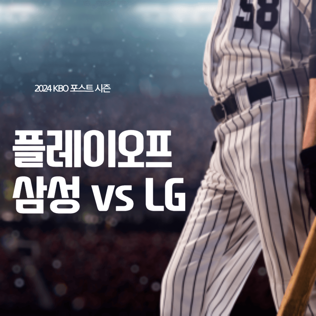 2024 플레이오프 삼성 LG