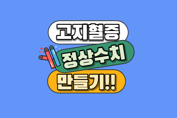 고지혈증에 좋은음식 좋은습관