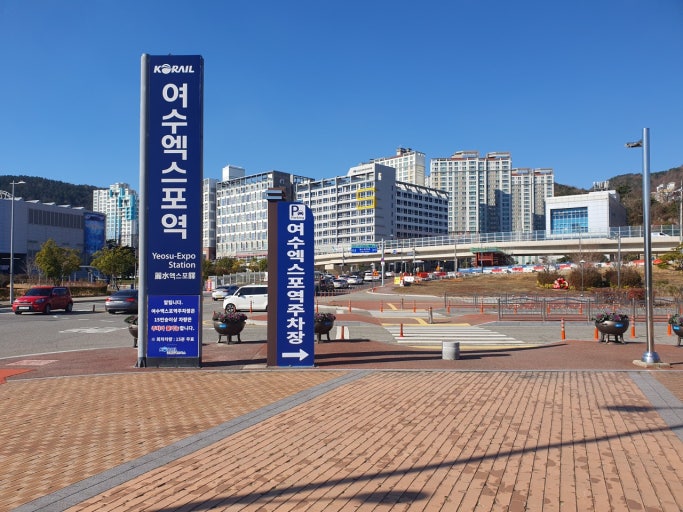 여수역 주차장 완벽 가이드｜요금·위치·할인·무료주차 꿀팁 총정리 관련 사진
