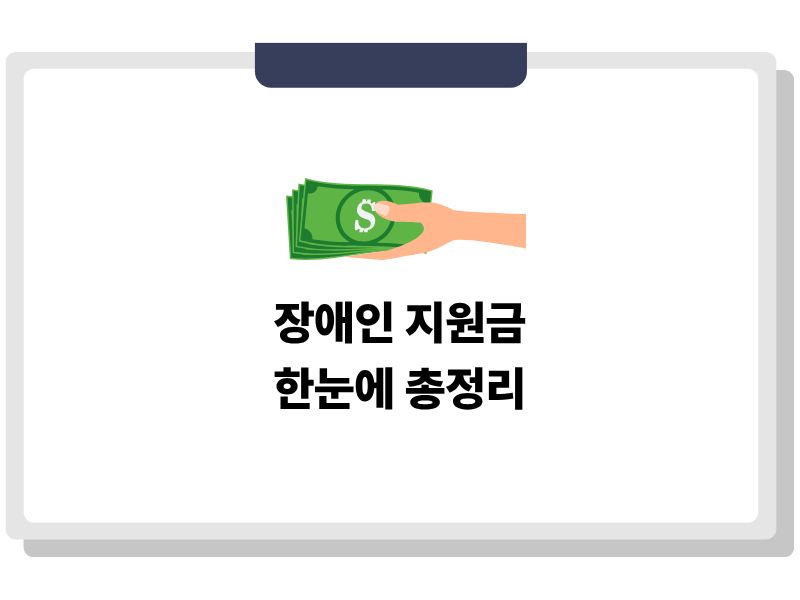 2026 장애인 지원금 총정리와 연금 수당 혜택 설명