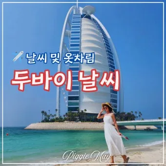 아랍 에미리트 두바이 9월 날씨와 옷차림 준비_5