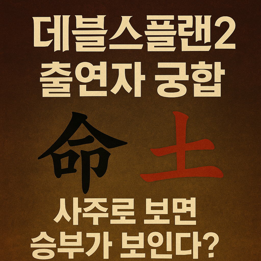 데블스플랜2 출연자 궁합, 사주로 보면 승부가 보인다?