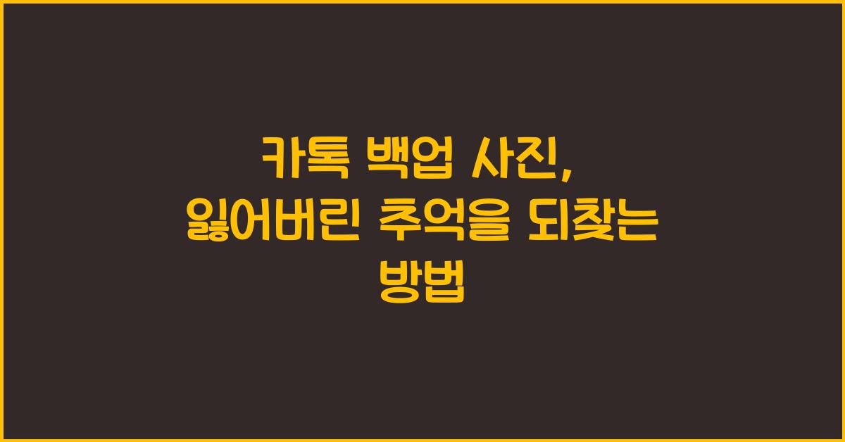 카톡 백업 사진